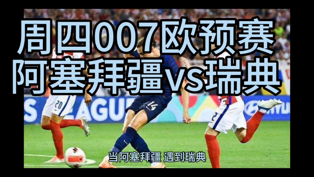 半岛体育投注-瑞典国家队再获胜利！欧预赛强名单已确定