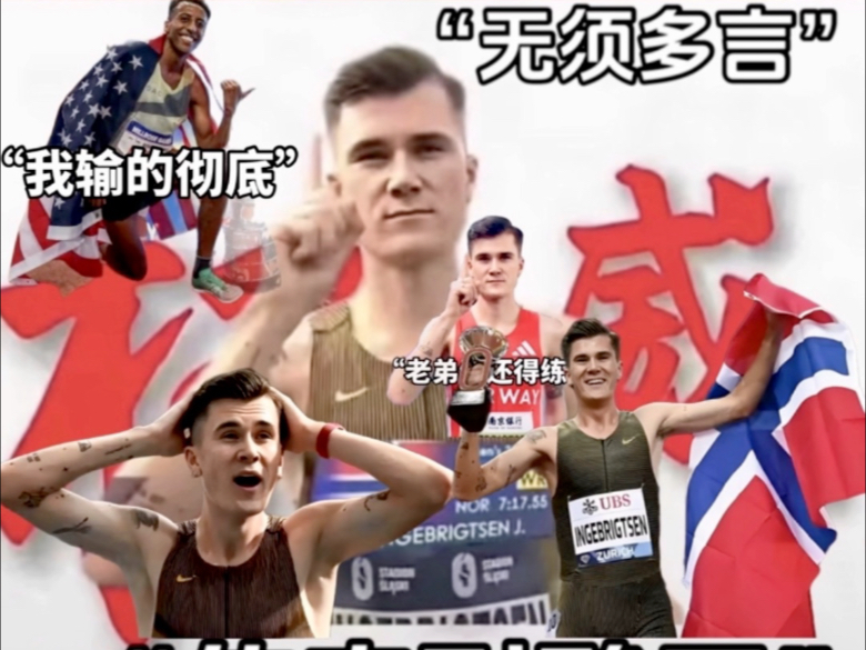 英国田径选手破纪录获得金牌，引发热议