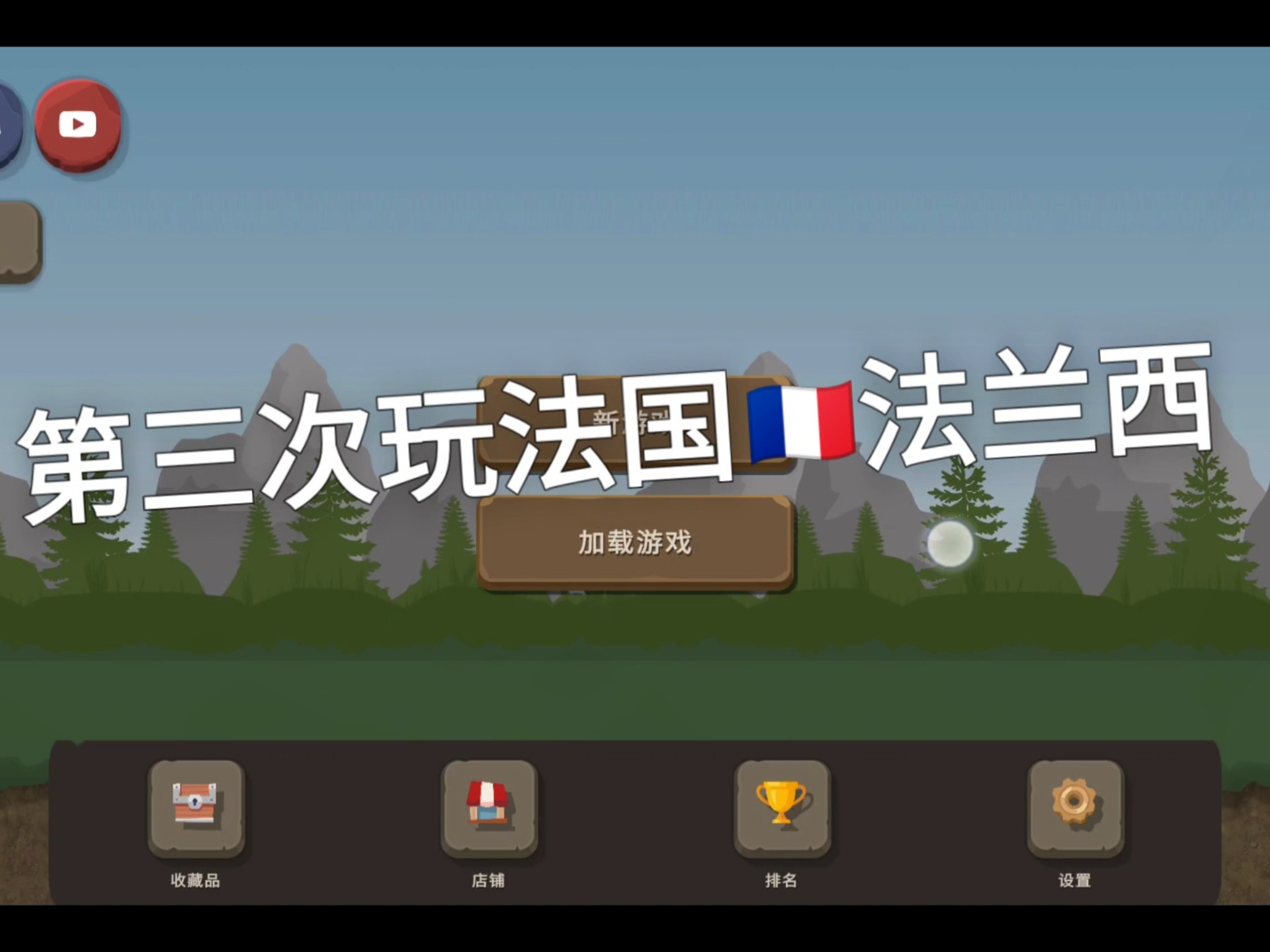 法国击败波兰，继续保持不败记录